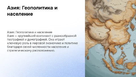 Азия в мире: её положение и численность населения