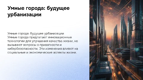 Умные города: позитивные и негативные последствия для человечества