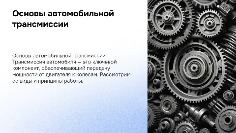 Трансмиссия автомобиля