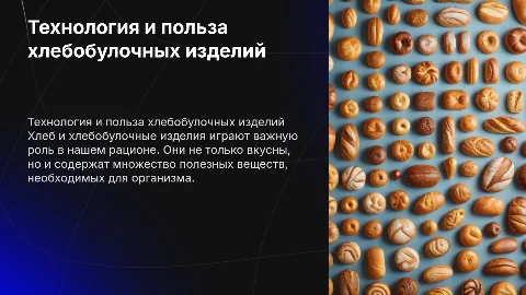 Технология производства хлеба и хлебобулочных изделий