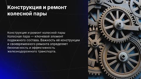 конструкция и ремонт колесной пары подвижного состава
