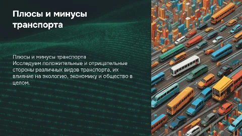 Положительные и отрицательные аспекты транспорта
