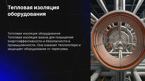 Тепловая изоляция оборудования и трубопроводов