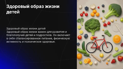 Здоровый образ жизни детей и подростков