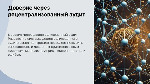 Децентрализованный аудит смарт-контрактов для криптовалют