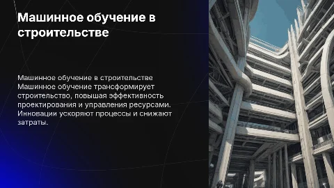 Использование машинного обучения в строительстве