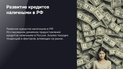 Развитие кредитов наличными в РФ
