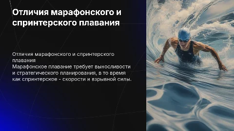 отличия марафонского плавания от спринтерского