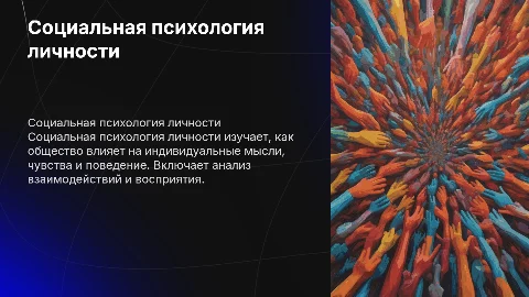 Социальная психология личности"