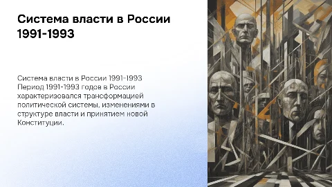 СИСТЕМА ГОСУДАРСТВЕННОЙ ВЛАСТИ В РОССИИ 1991 по 1993 презентация