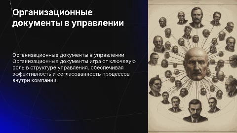 Роль организационных документов в управлении организацией