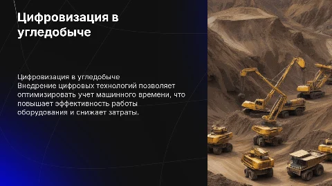 Цифровизация учета машинного времени в угледобыче