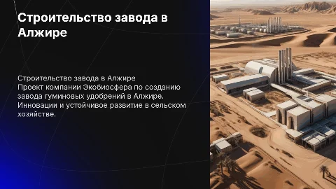 Строительство завода гуминовых удобрений в Алжире