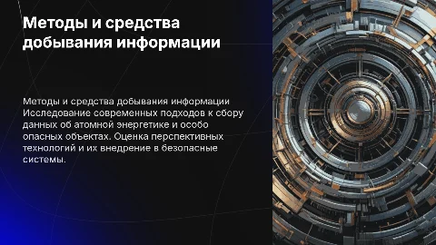 Исследование методов добывания информации об атомной энергетике