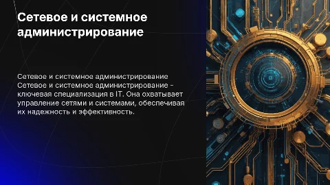 Специальность сетевое и системное администрирование
