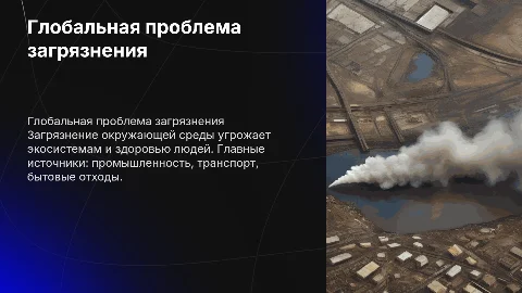 Глобальная экологическая проблема загрязнение