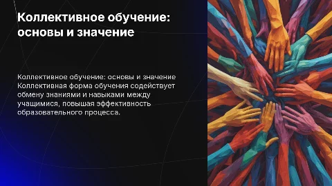Коллективная форма организации обучения. Педагогика