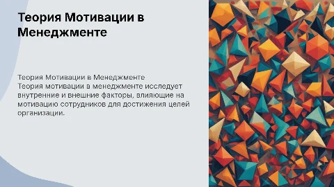 доклад Теория Мотивации в Менеджменте