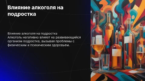 Алкоголь и его влияние на организм подростка