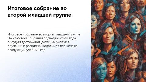 Итоговое родительское собрание: чему мы научились за год
