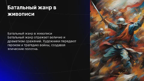 Батальный жанр в живописи