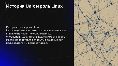 История Unix и место Linux в мире Unix-систем