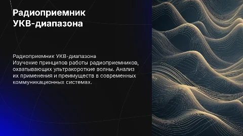 Презентация о радиоприемниках УКВ-диапазона