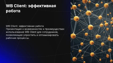 WB Client для сотрудников