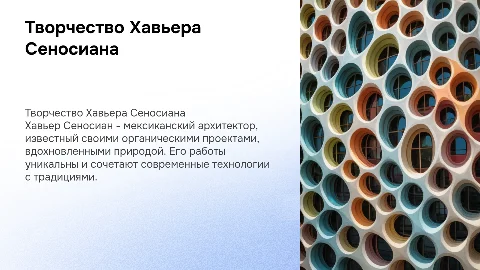 Творчество Хавьера Сеносиана