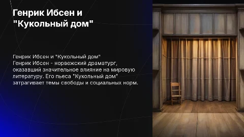 Биография Генрика Ибсена и "Кукольный дом"