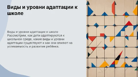 виды и уровни адаптации ребёнка к школе