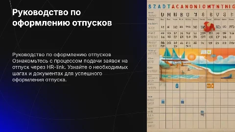 Руководство по оформлению отпусков в HR-link