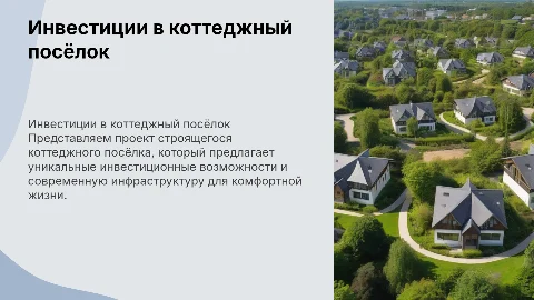 Инвестиционная презентация строящегося коттеджного посёлка