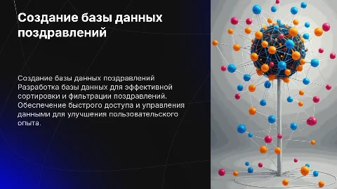 создание базы данных для сортировки и фильтрации поздравлений