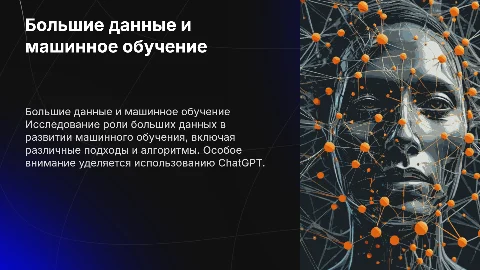 Большие данные и машинное обучение: типы и ChatGPT