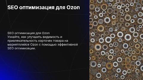 SEO оптимизация карточек товара для маркетплейса Ozon
