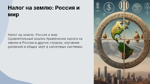 Налог на землю: сравнительный анализ в России и за рубежом