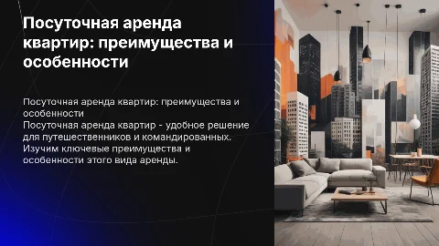Посуточная аренда квартир