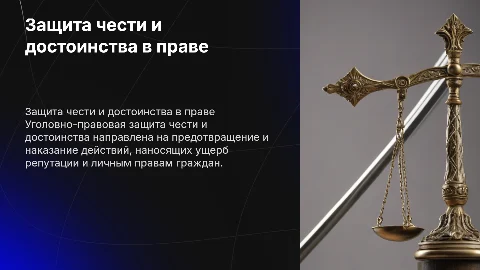 Уголовно-правовая защита чести и достоинства личности