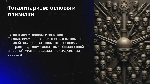 Тоталитаризм и тоталитарное государство