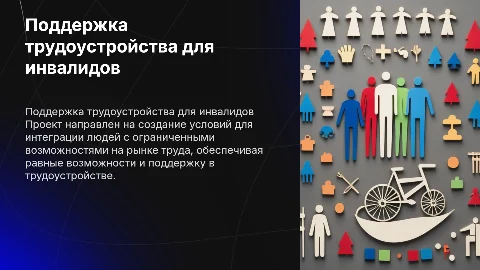 Индивидуальный плановый проект: Поддержка трудоустройства инвалидов