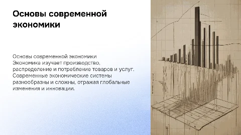 Экономика