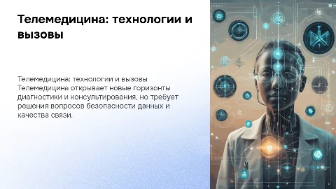 Телемедицина: технологии и возможности удаленной диагностики