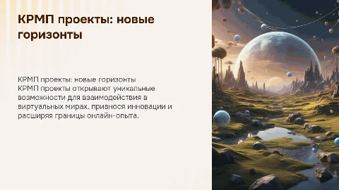 КРМП проекты