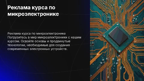 Рекламы курса обучения микроэлектроники