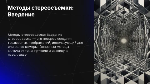 Методы стереосъемки