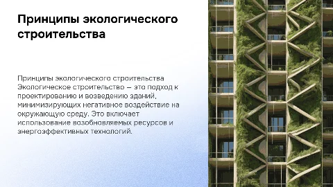 "Принципы экологического строительства"