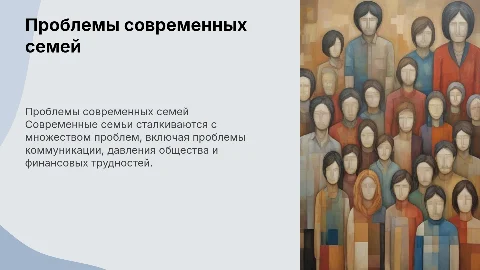 проблемы современных семей