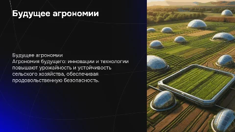 будущее агрономии