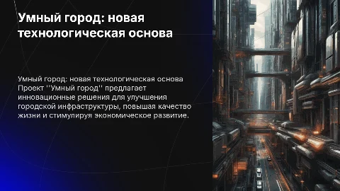 Формирование новой технологической основы: проект «Умный город»